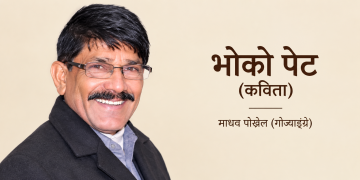 भोको मान्छे (कविता)