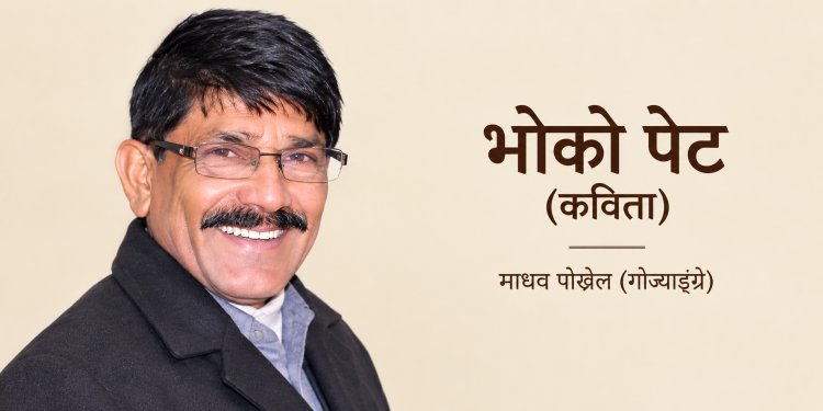 भोको मान्छे (कविता)