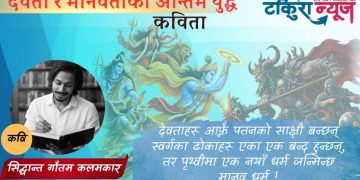 देवता र मानवताको अन्तिम युद्ध (कविता)