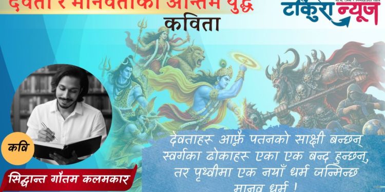 देवता र मानवताको अन्तिम युद्ध (कविता)
