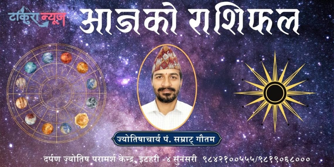 आजको राशिफल – भाद्र २१ गते आइतबार