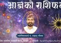 आजको राशिफल – भाद्र २१ गते आइतबार