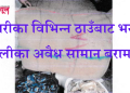 सुनसरीका विभिन्न ठाउँबाट भन्सार छलीका अवैध सामान बरामद