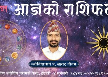 आजको राशिफल – भाद्र २१ गते आइतबार