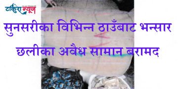सुनसरीका विभिन्न ठाउँबाट भन्सार छलीका अवैध सामान बरामद