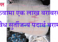 इनरुवामा एक लाख बराबरकाे अवैध सुर्तीजन्य पदार्थ बरामद
