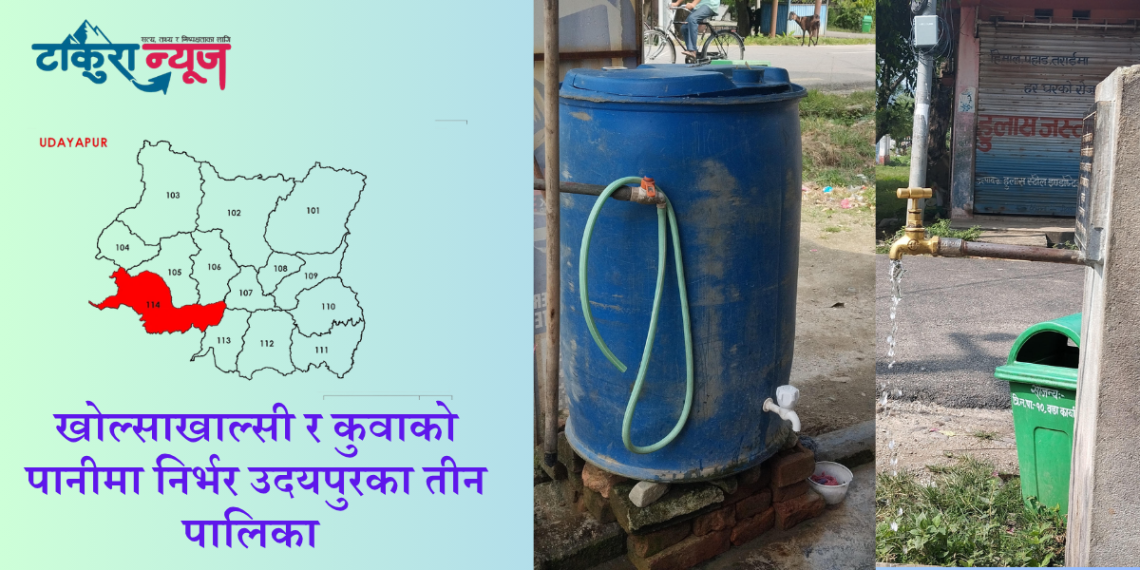 खोल्साखाल्सी र कुवाको पानीमा निर्भर उदयपुरका तीन पालिका