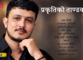 प्रकृतिको ताण्डव (कविता)