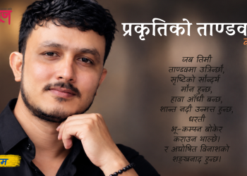 प्रकृतिको ताण्डव (कविता)