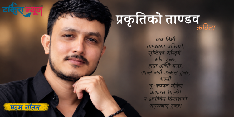 प्रकृतिको ताण्डव (कविता)