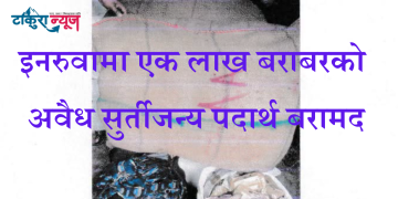 इनरुवामा एक लाख बराबरकाे अवैध सुर्तीजन्य पदार्थ बरामद