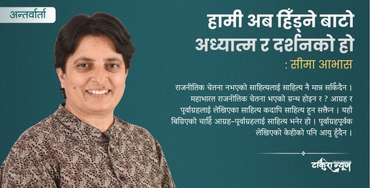 हामी अब हिँड्ने बाटो अध्यात्म र दर्शनको हो (अन्तर्वार्ता)