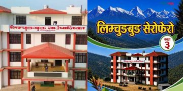 लिम्चुङबुङ गाउँपालिकाकाे आफ्नै स्थानीय पाठ्यपुस्तक तयार