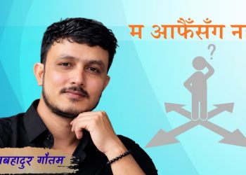 म आफैँसँग नहारूँ (कविता )