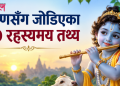 भगवान् श्रीकृष्णसँग जोडिएका यी रहस्यमय १० तथ्य