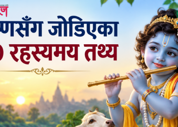 भगवान् श्रीकृष्णसँग जोडिएका यी रहस्यमय १० तथ्य