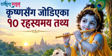 भगवान् श्रीकृष्णसँग जोडिएका यी रहस्यमय १० तथ्य