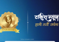 हामी नवौँ वर्षमा [प्रकाशकीय]