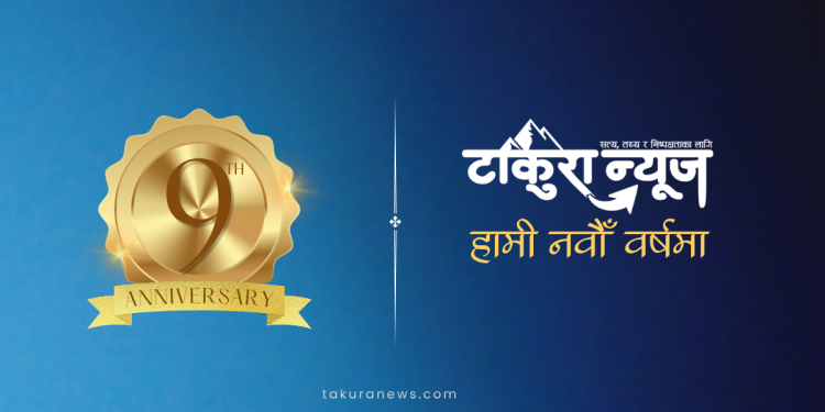 हामी नवौँ वर्षमा [प्रकाशकीय]
