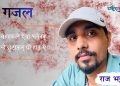गजल (राज भट्टराई)