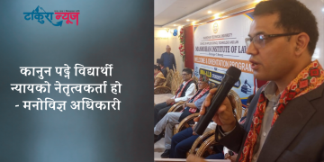 कानुन पढ्ने विद्यार्थी न्यायको नेतृत्वकर्ता हो – मनोविज्ञ अधिकारी
