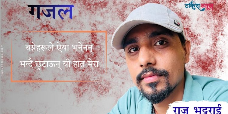 गजल (राज भट्टराई)
