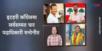 काँग्रेस इटहरीको उपसभापतिमा विक्रम घिमिरे र मेनुका गिरी सर्वसम्मत