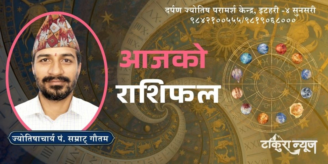 यी राशिलाई हुनेछ आज लाभ (राशिफल)