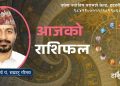 यी राशिलाई हुनेछ आज लाभ (राशिफल)