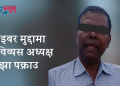 साइबर मुद्दामा  पूर्व विव्यस अध्यक्ष  झा पक्राउ