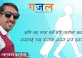 नारायण काइँलाेकाे गजल