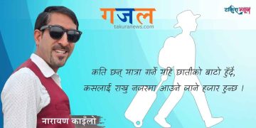 नारायण काइँलाेकाे गजल