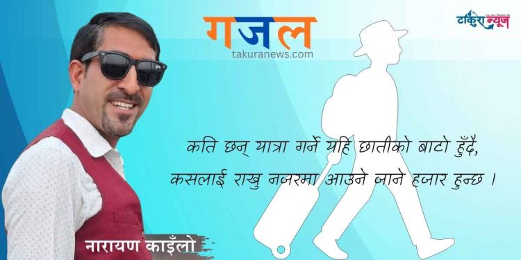 नारायण काइँलाेकाे गजल