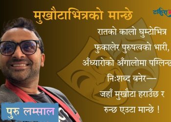 मुखौटाभित्रको मान्छे  (कविता)