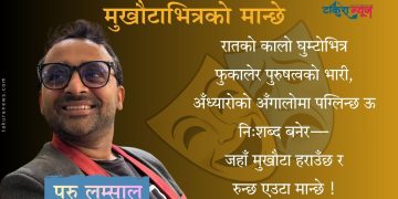 मुखौटाभित्रको मान्छे  (कविता)