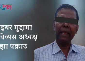 साइबर मुद्दामा  पूर्व विव्यस अध्यक्ष  झा पक्राउ