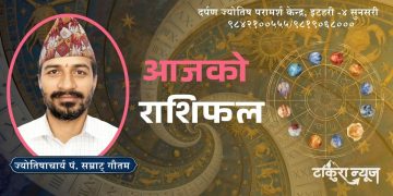 यी राशिलाई हुनेछ आज लाभ (राशिफल)