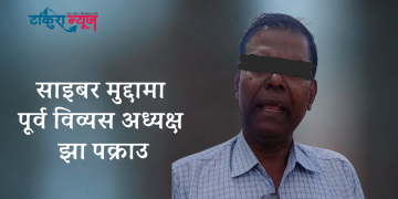 साइबर मुद्दामा पूर्व विव्यस अध्यक्ष झा पक्राउ