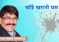 चाँडै खरानी घस (कविता)