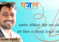 लक्ष्मण सङ्गमकाे (गजल)
