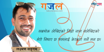 लक्ष्मण सङ्गमकाे (गजल)
