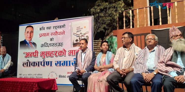 कवि एवं रङ्गकर्मी प्रयाग न्यौपानेको ‘अन्पी मुसहरको माटो’ विमोचन