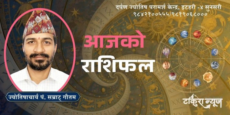 यी राशिलाई हुनेछ आज लाभ (राशिफल)