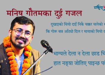 मनिष गाैतमका दुई गजल