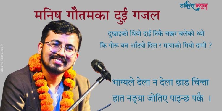 मनिष गाैतमका दुई गजल