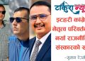 इटहरी कांग्रेस : अबको नेतृत्व कसको ?
