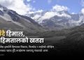 पग्लिँदै हिमाल, बढ्दै हिमतालको खतरा