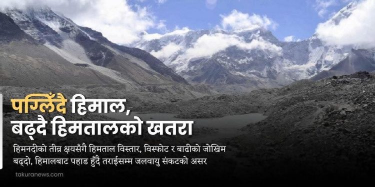 पग्लिँदै हिमाल, बढ्दै हिमतालको खतरा