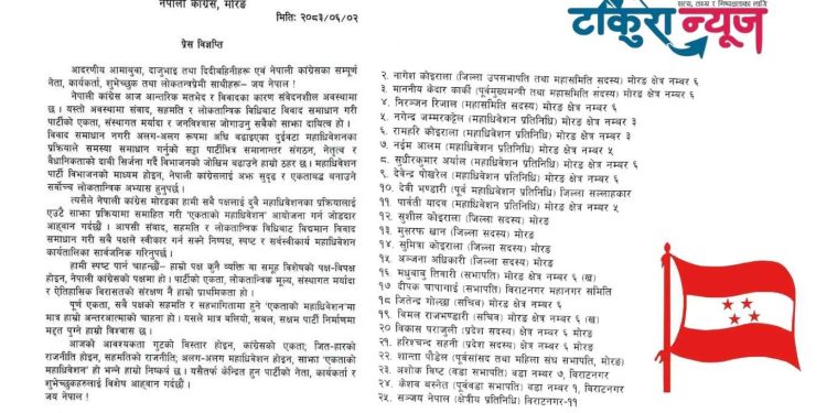 मोरङ कांग्रेसका नेताहरूको सामूहिक आह्वान : एकताको महाधिवेशन गरौँ