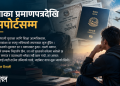 आशाका प्रमाणपत्रदेखि पासपोर्टसम्म